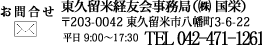 東久留米経友会事務局（株式会社国栄）　郵便番号203-0042　東京都東久留米市八幡町3-6-22　平日9:00～17:30　電話042-471-1261
